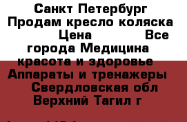 Санкт-Петербург Продам кресло коляска “KY874l › Цена ­ 8 500 - Все города Медицина, красота и здоровье » Аппараты и тренажеры   . Свердловская обл.,Верхний Тагил г.